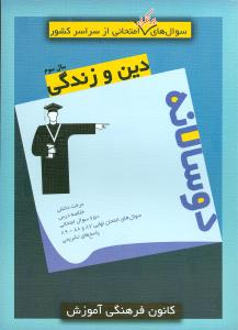 مجموعه‌ی دو‌سالانه دین و زندگی سال سوم دبیرستان شامل : سوال‌های پر تکرار امتحانی از مدارس سراسر کشور ... تعداد سوال‌های امتحانی ۶۵۰ سوال